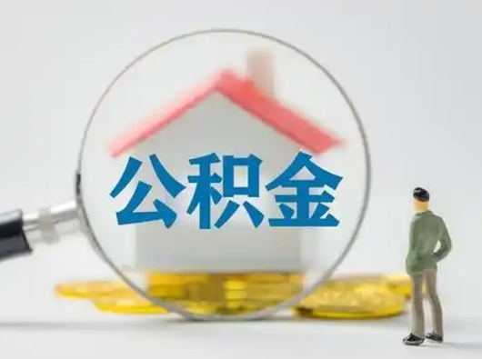 南城住房公积金跨省怎么提取（跨省的公积金可以提取吗）